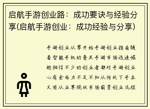 启航手游创业路：成功要诀与经验分享(启航手游创业：成功经验与分享)