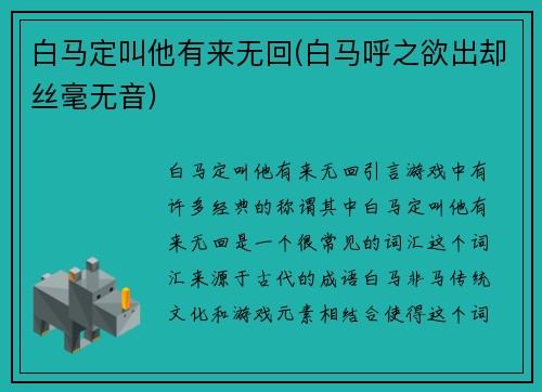白马定叫他有来无回(白马呼之欲出却丝毫无音)