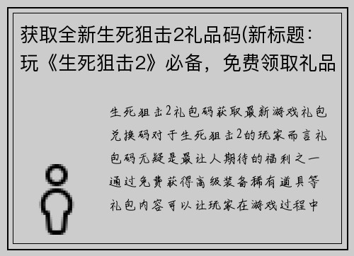 获取全新生死狙击2礼品码(新标题：玩《生死狙击2》必备，免费领取礼品码！)