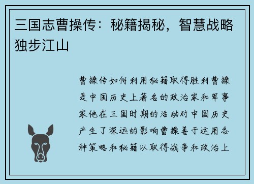 三国志曹操传：秘籍揭秘，智慧战略独步江山