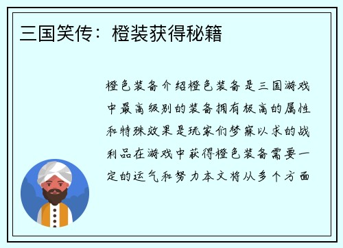 三国笑传：橙装获得秘籍