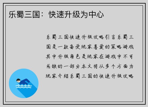 乐蜀三国：快速升级为中心