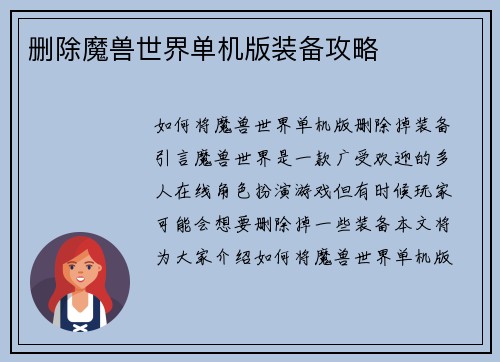 删除魔兽世界单机版装备攻略